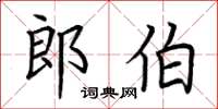 荆霄鹏郎伯楷书怎么写