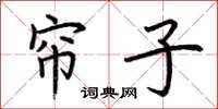 荆霄鹏帘子楷书怎么写