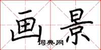 荆霄鹏画景楷书怎么写