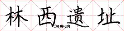 荆霄鹏林西遗址楷书怎么写