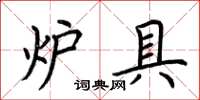 荆霄鹏炉具楷书怎么写