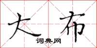 黄华生大布楷书怎么写