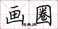 荆霄鹏画圈楷书怎么写