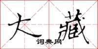 黄华生大藏楷书怎么写