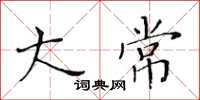 黄华生大常楷书怎么写