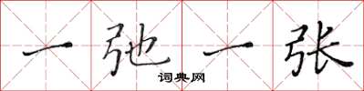 黄华生一弛一张楷书怎么写