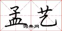荆霄鹏孟艺楷书怎么写