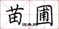 荆霄鹏苗圃楷书怎么写