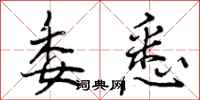 曾庆福委悉行书怎么写