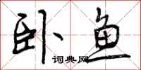 曾庆福卧鱼行书怎么写