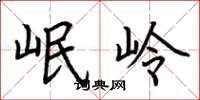 荆霄鹏岷岭楷书怎么写