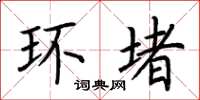荆霄鹏环堵楷书怎么写