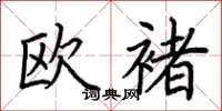 荆霄鹏欧褚楷书怎么写