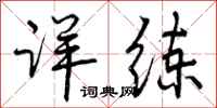 曾庆福详练行书怎么写