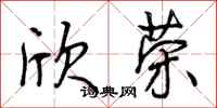 曾庆福欣荣行书怎么写
