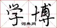 曾庆福学博行书怎么写