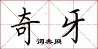 荆霄鹏奇牙楷书怎么写