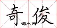 荆霄鹏奇俊楷书怎么写