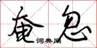 曾庆福奄忽行书怎么写
