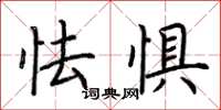 荆霄鹏怯惧楷书怎么写