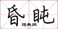 荆霄鹏昏盹楷书怎么写