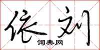 曾庆福依刘行书怎么写