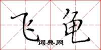黄华生飞龟楷书怎么写