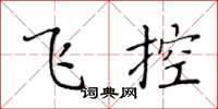 黄华生飞控楷书怎么写