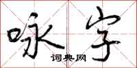 曾庆福咏字行书怎么写