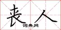 荆霄鹏丧人楷书怎么写
