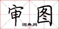 荆霄鹏审图楷书怎么写