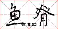 曾庆福鱼脊行书怎么写