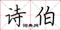 荆霄鹏诗伯楷书怎么写