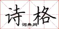 荆霄鹏诗格楷书怎么写