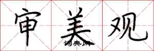 荆霄鹏审美观楷书怎么写