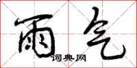 曾庆福雨气行书怎么写