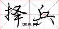 曾庆福择兵行书怎么写