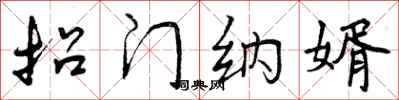 曾庆福招门纳婿行书怎么写