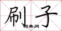 荆霄鹏刷子楷书怎么写