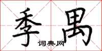 荆霄鹏季禺楷书怎么写