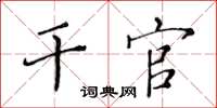 黄华生干官楷书怎么写