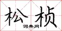 荆霄鹏松桢楷书怎么写