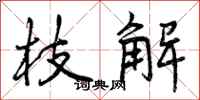 曾庆福枝解行书怎么写