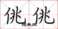 荆霄鹏佻佻楷书怎么写