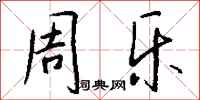 钱沛云周乐行书怎么写