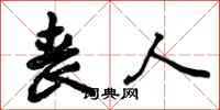 曾庆福丧人行书怎么写