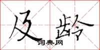 黄华生及龄楷书怎么写