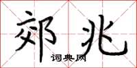 荆霄鹏郊兆楷书怎么写
