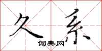 黄华生久系楷书怎么写