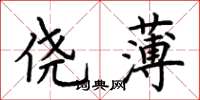 荆霄鹏侥薄楷书怎么写